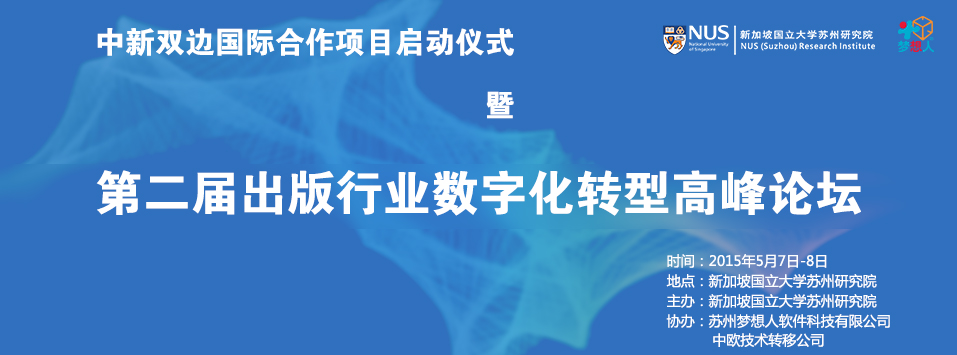 “中新雙邊國際合作項目啟動儀式 暨第二屆出版行業(yè)數(shù)字化轉(zhuǎn)型高峰論壇”