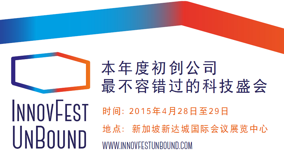 [論壇通知]科技創(chuàng)業(yè)人華山論劍:INNOVFEST UNBOUND——以全球視野 開拓亞洲市場