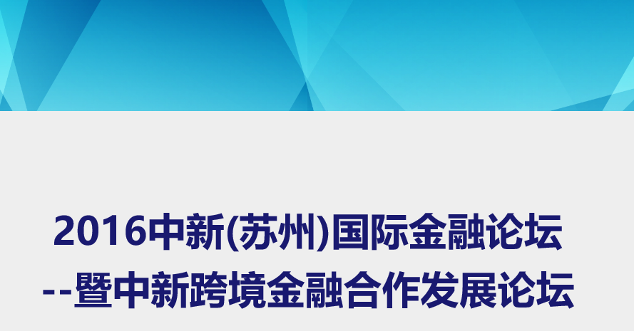 中新跨境金融合作發(fā)展論壇暨2016中新(蘇州)國際金融論壇活動