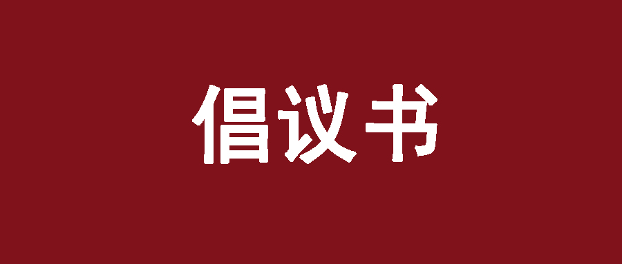 蘇州工業(yè)園區(qū)新三校聯(lián)合僑聯(lián)防控疫情倡議書(shū)