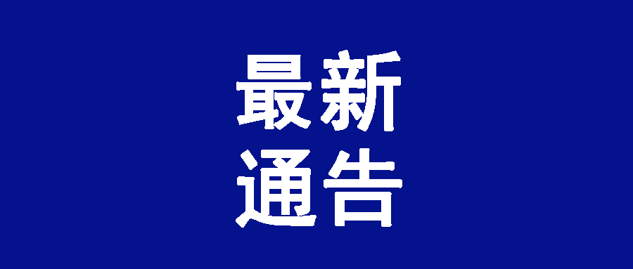 最新通告｜新國(guó)大蘇研院關(guān)于加強(qiáng)新型冠狀病毒感染的肺炎疫情防控工作的通告