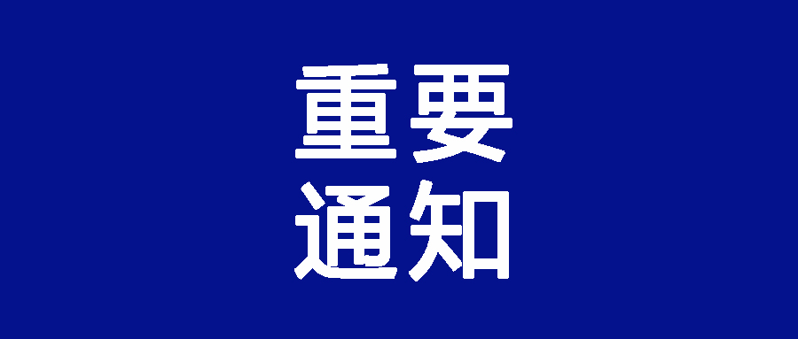 蘇州工業(yè)園區(qū)新國(guó)大研究院關(guān)于學(xué)生返校的預(yù)通知