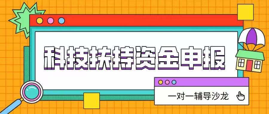 一對一政策輔導(dǎo)沙龍：企業(yè)科技扶持資金申報