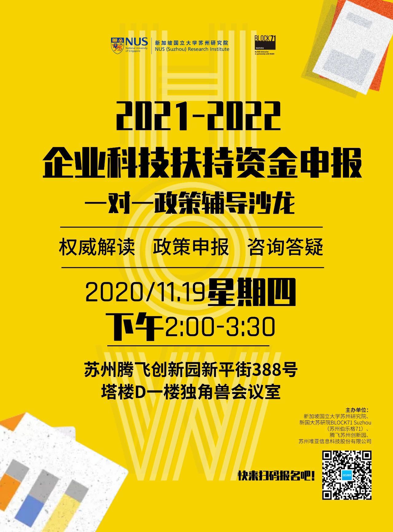 一對一政策輔導(dǎo)沙龍：2021企業(yè)科技扶持資金申報