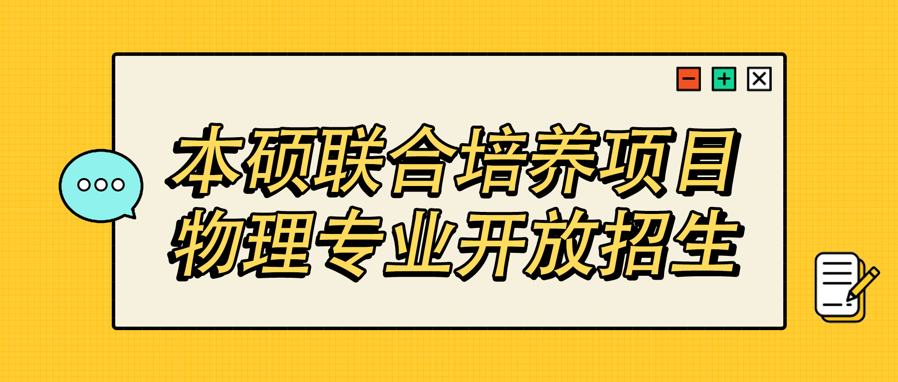 第七個專業(yè)! | 新國大蘇研院本碩聯(lián)合培養(yǎng)項目物理專業(yè)開放招生