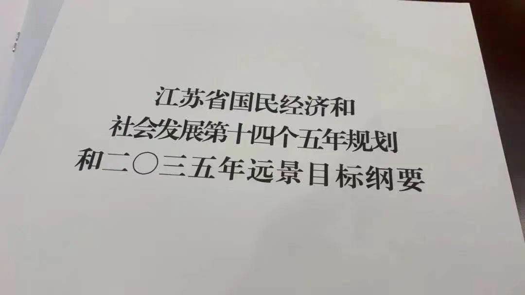 江蘇省“十四五”規(guī)劃《綱要》將新國大蘇研院列為重大項目