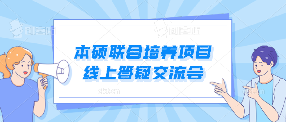 項(xiàng)目申請 | 本碩聯(lián)合培養(yǎng)項(xiàng)目線上答疑交流會(huì)