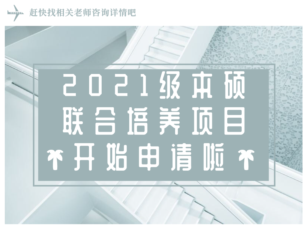 項(xiàng)目申請 | 2021級本碩聯(lián)合培養(yǎng)項(xiàng)目開始申請啦,！