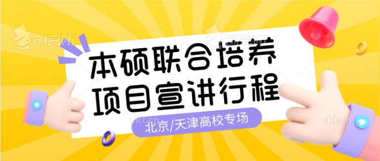 本碩聯(lián)合培養(yǎng)項(xiàng)目宣講行程——北京/天津高校專場