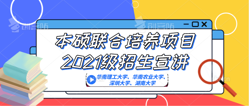 本碩聯(lián)合培養(yǎng)項(xiàng)目2021級招生宣講—華南理工大學(xué)、華南農(nóng)業(yè)大學(xué),、深圳大學(xué),、湖南大學(xué)