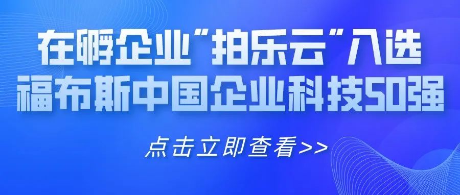 企業(yè)動(dòng)態(tài) | 新國大蘇研院在孵企業(yè)“拍樂云”入選福布斯中國企業(yè)科技50強(qiáng)