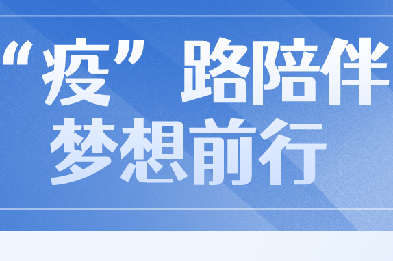 沖破“疫”境,！新國大蘇研院穩(wěn)步推進(jìn)畢業(yè)進(jìn)度