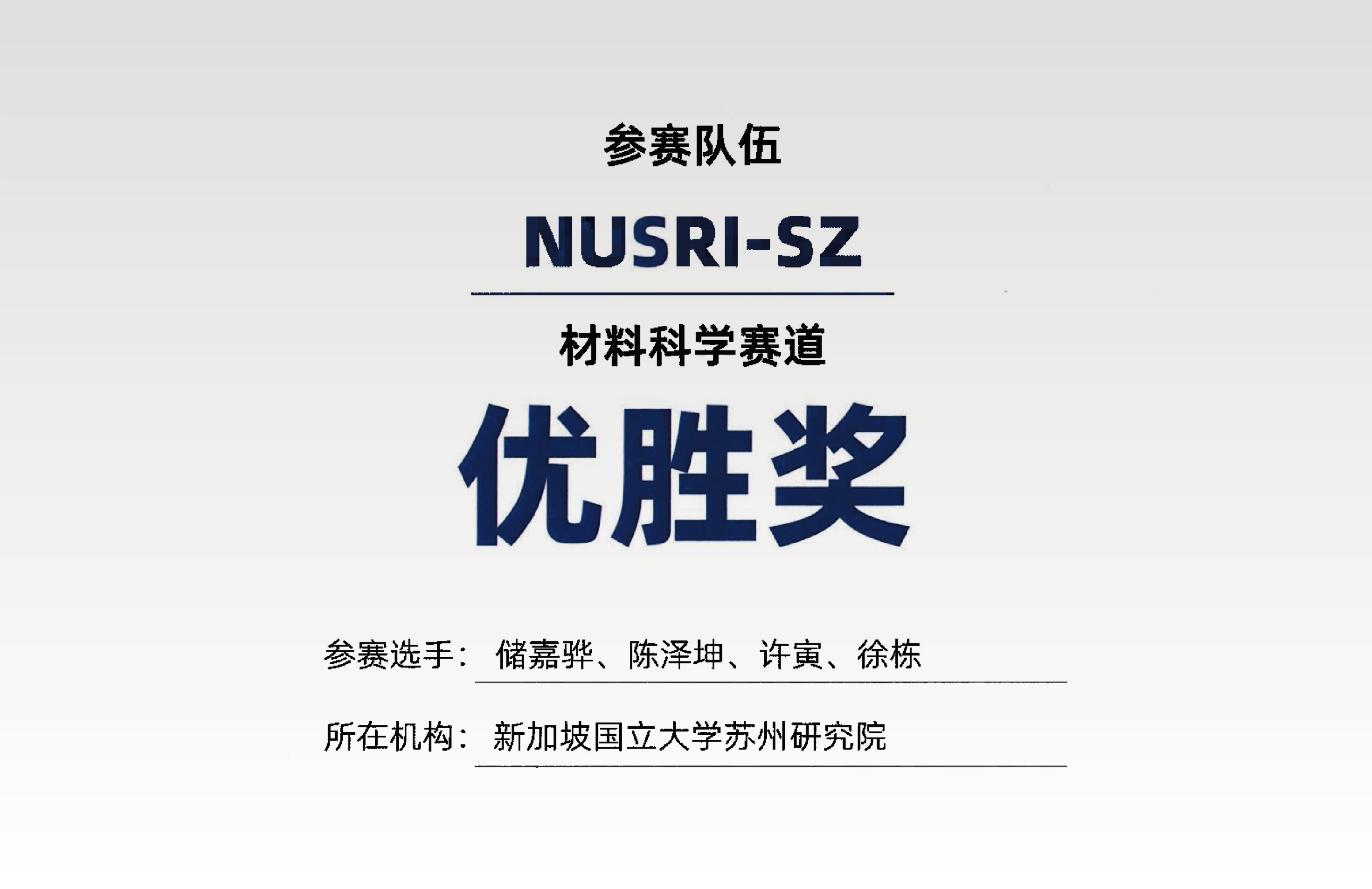 新國大蘇研院團(tuán)隊(duì)榮獲世界智能科學(xué)大賽優(yōu)勝獎(jiǎng)