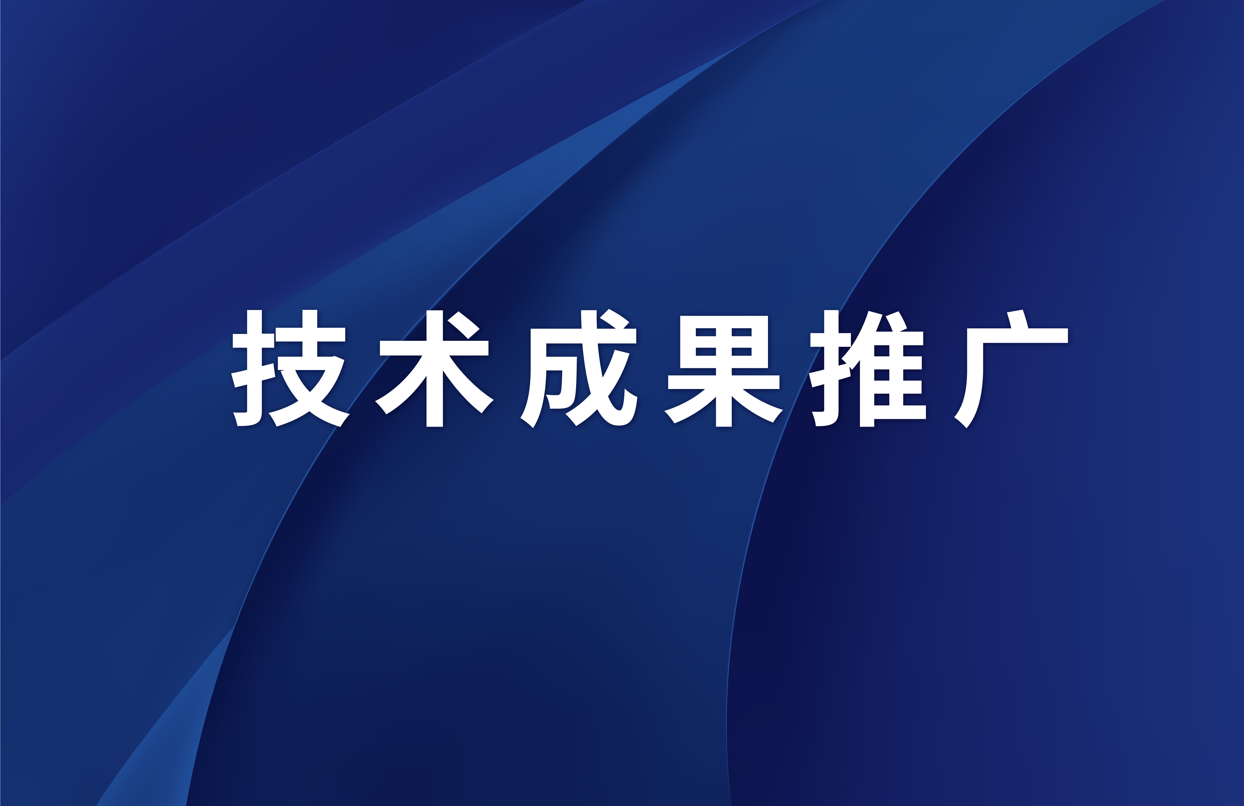 【技術(shù)推廣】膜技術(shù)領(lǐng)域新思路—新型功能分區(qū)化抗污染高通量膜的制備方法