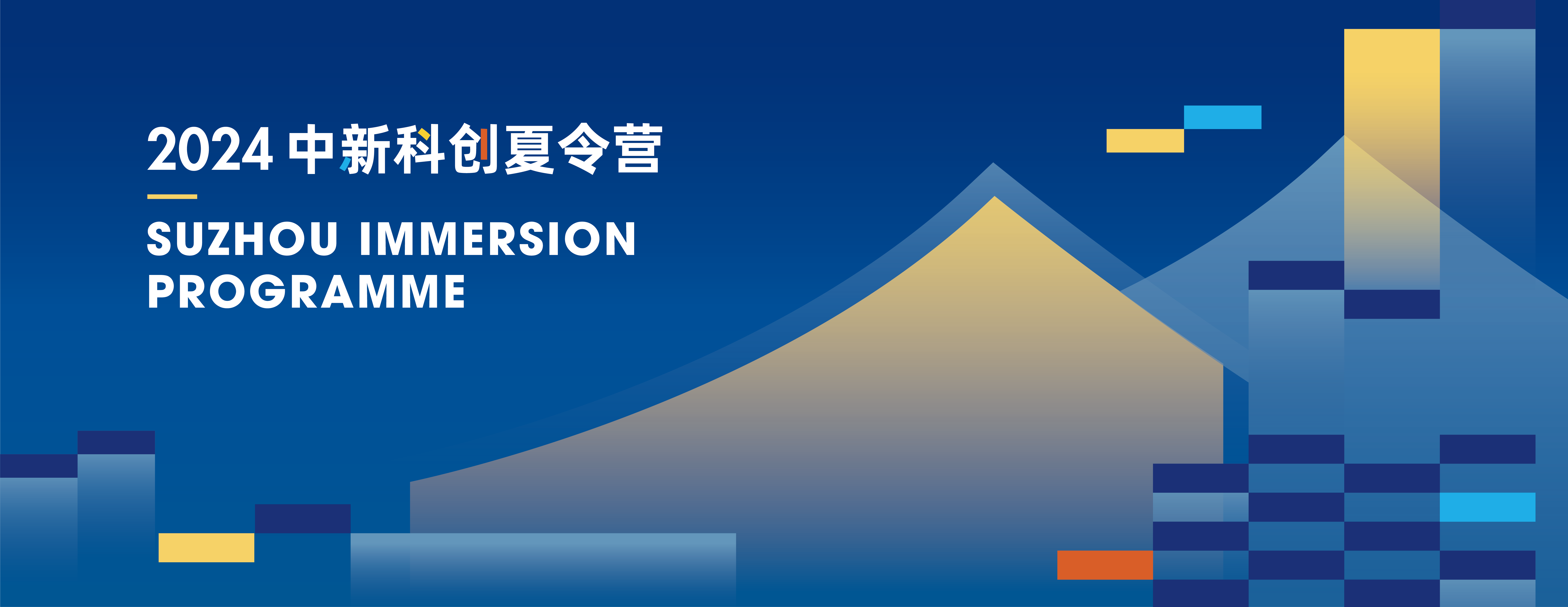 創(chuàng)新賦能,，筑夢(mèng)未來(lái) | 2024中新科創(chuàng)夏令營(yíng)暨第七屆蘇州獨(dú)墅湖創(chuàng)業(yè)夏令營(yíng)順利舉辦